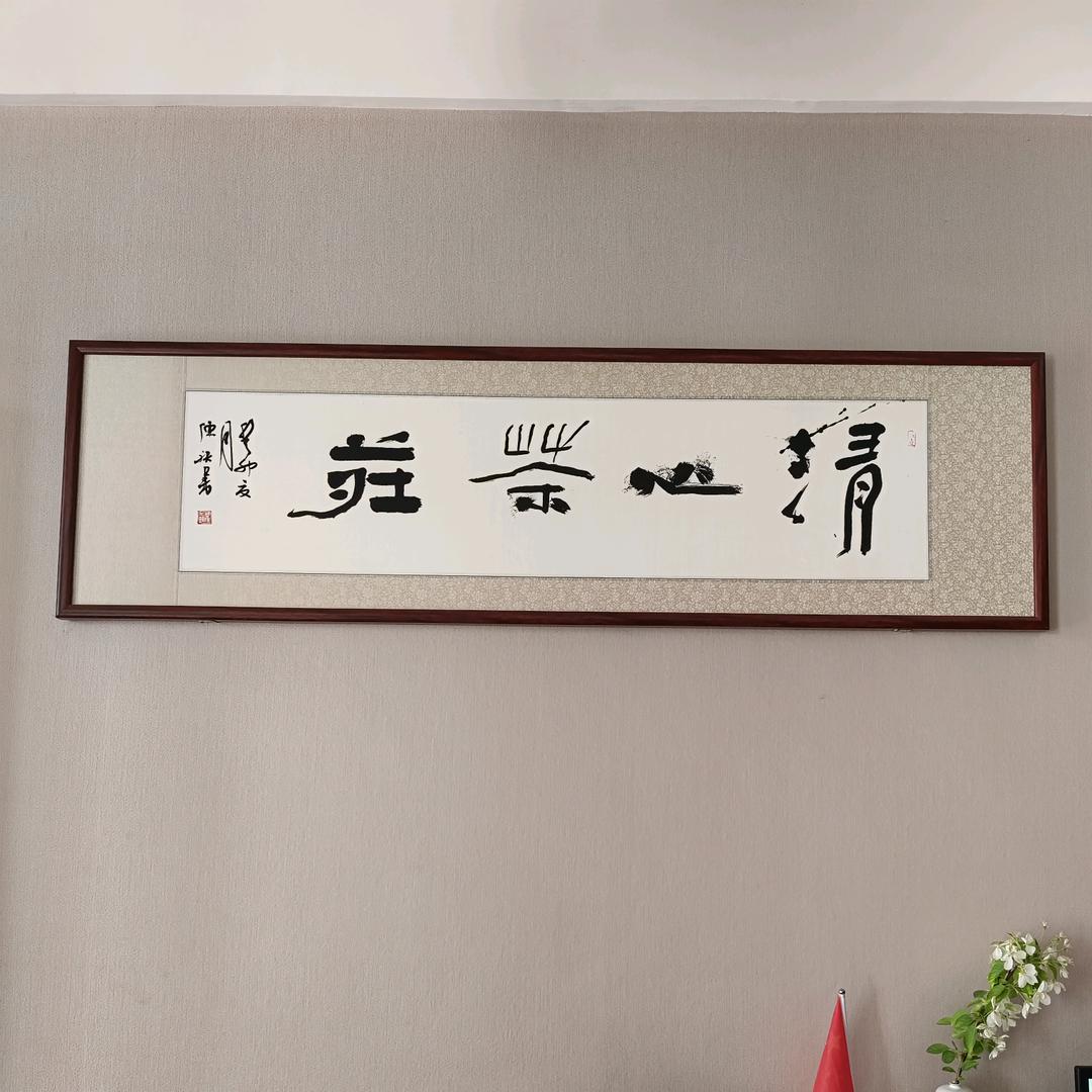 清心茶莊