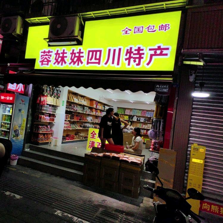 蓉妹妹四川特产（宽窄巷子店）
