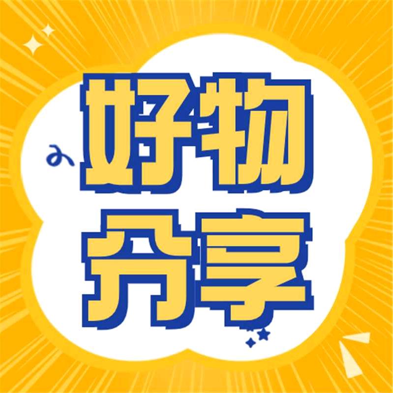 豆豆日常好物分享