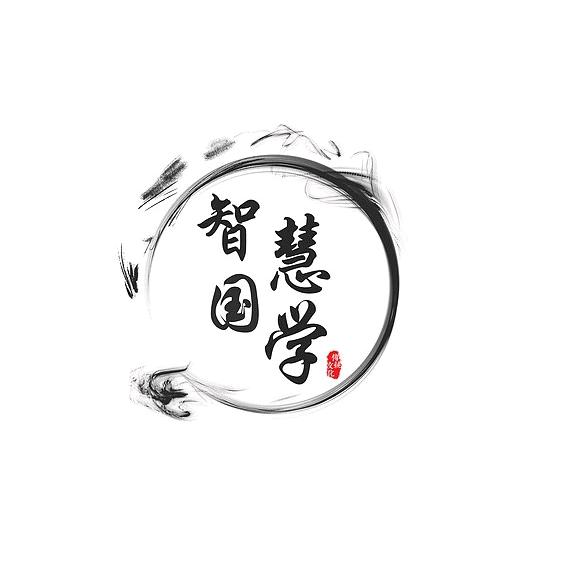 国学智慧~化文
