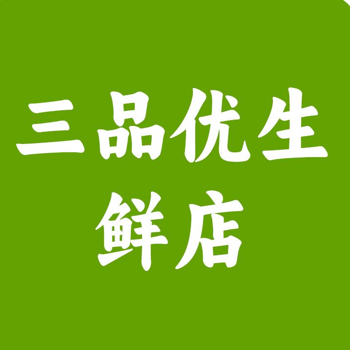 三品优生鲜店