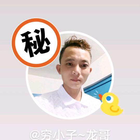 穷小子~龙哥