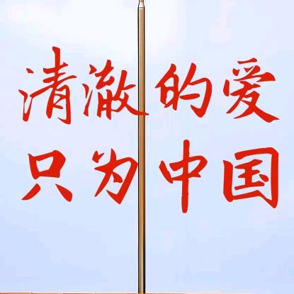 永远平安