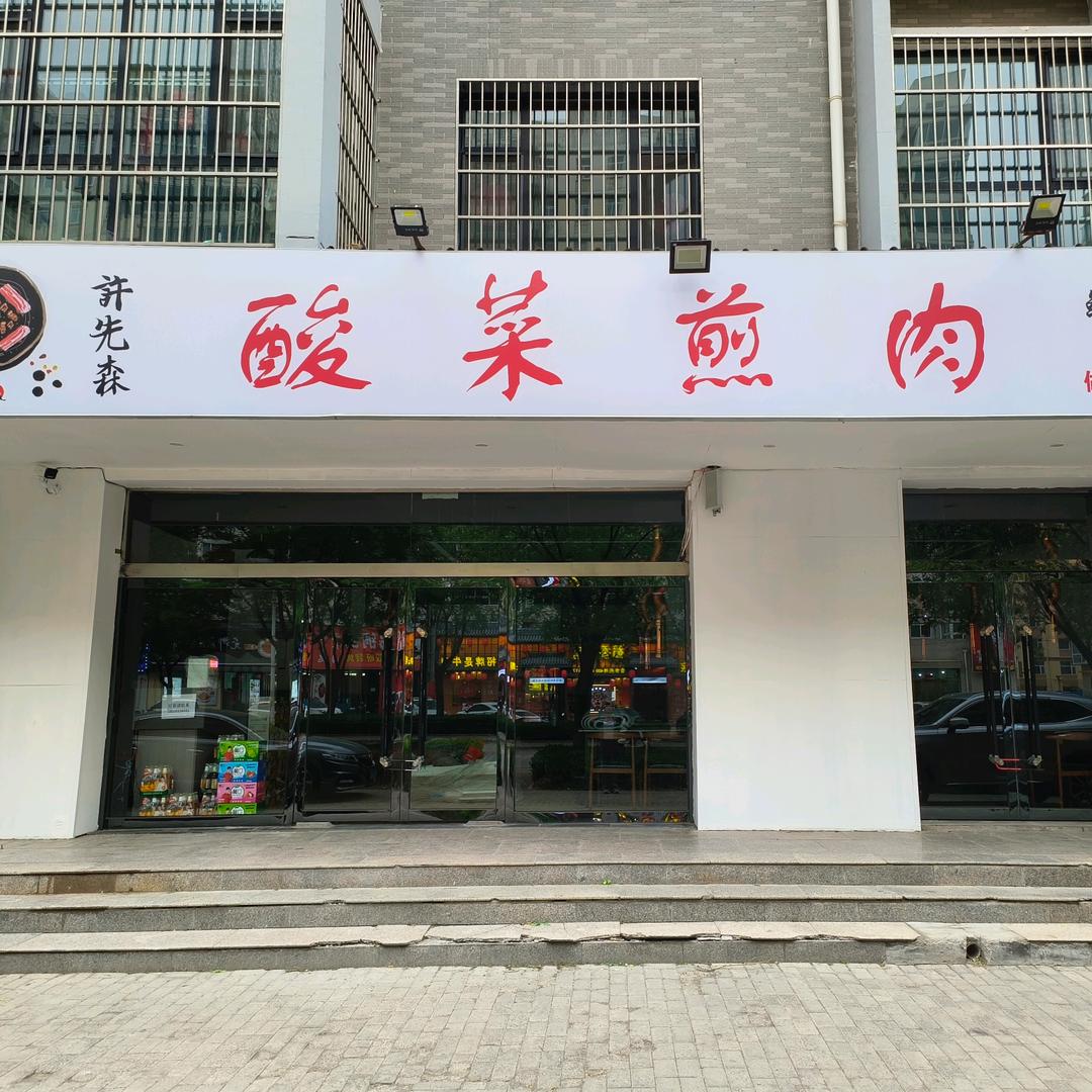 许先森酸菜煎肉