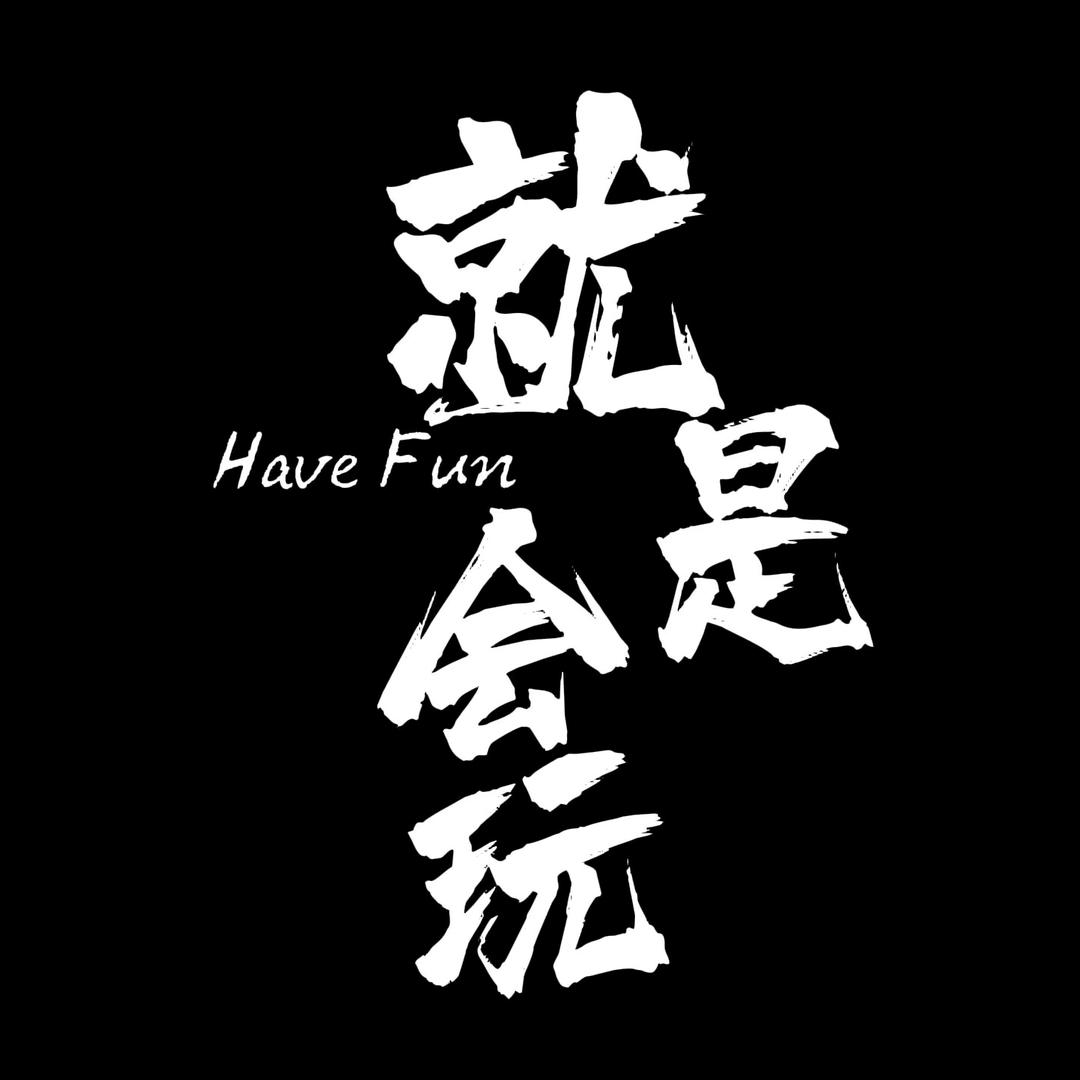 就是会玩