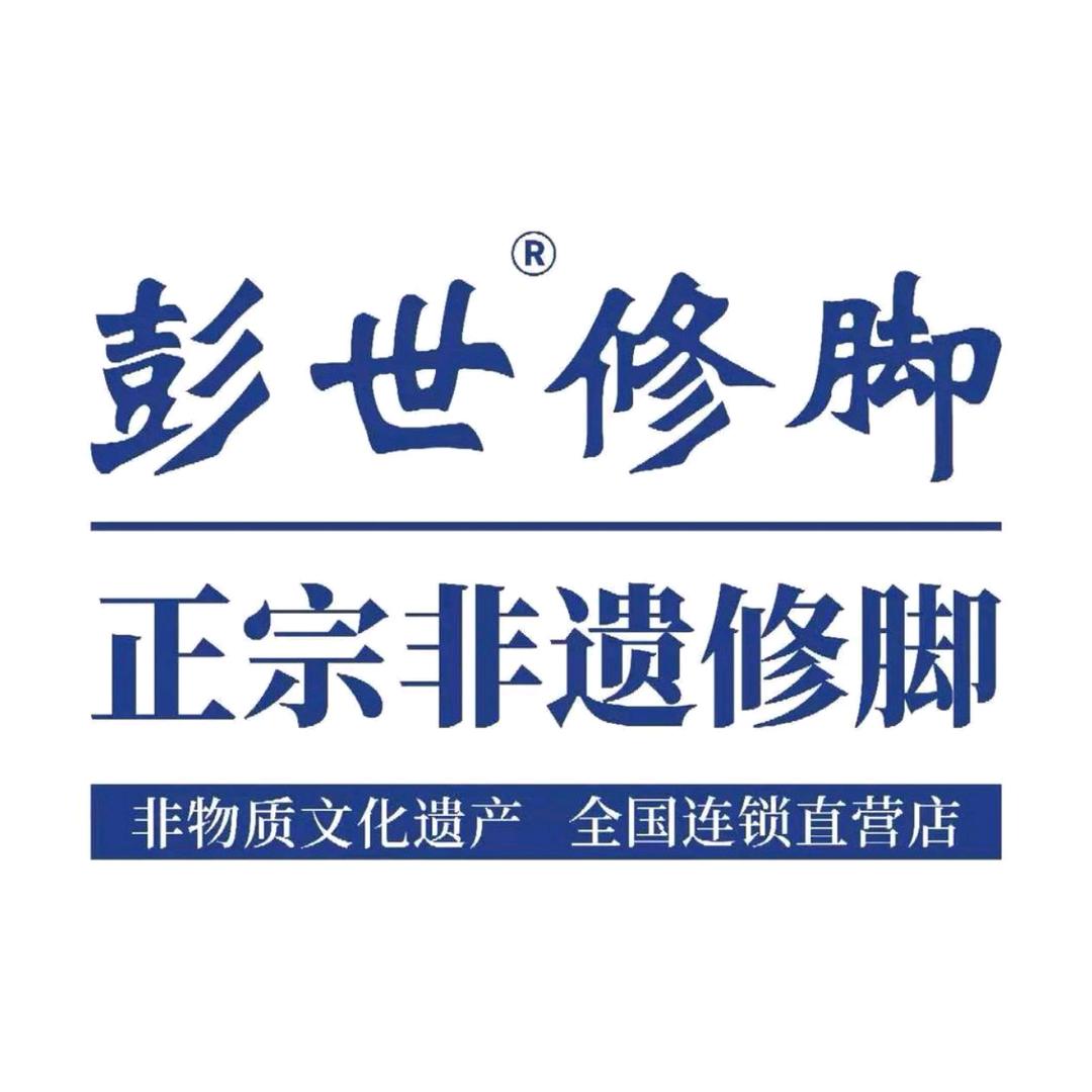 彭世修脚万象城店