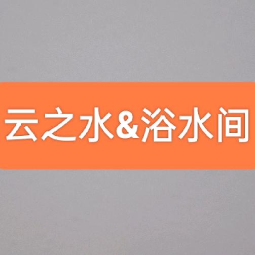 云之水足浴SPA官方号