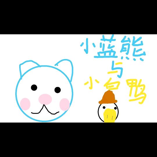 小蓝熊与小白鸭解说2025