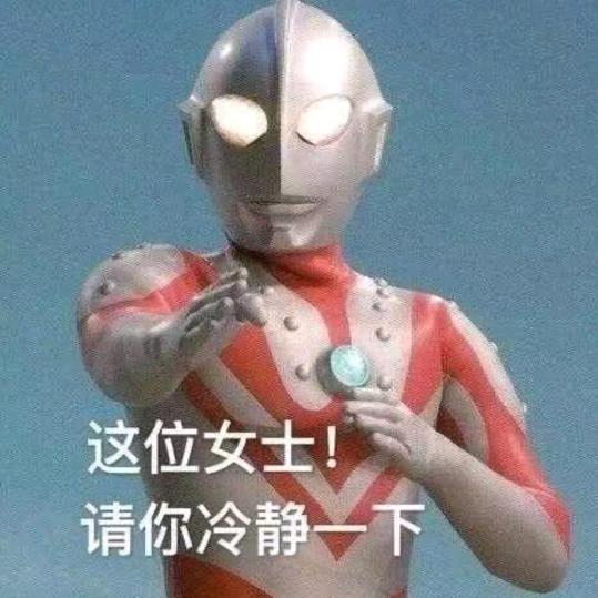 无虞