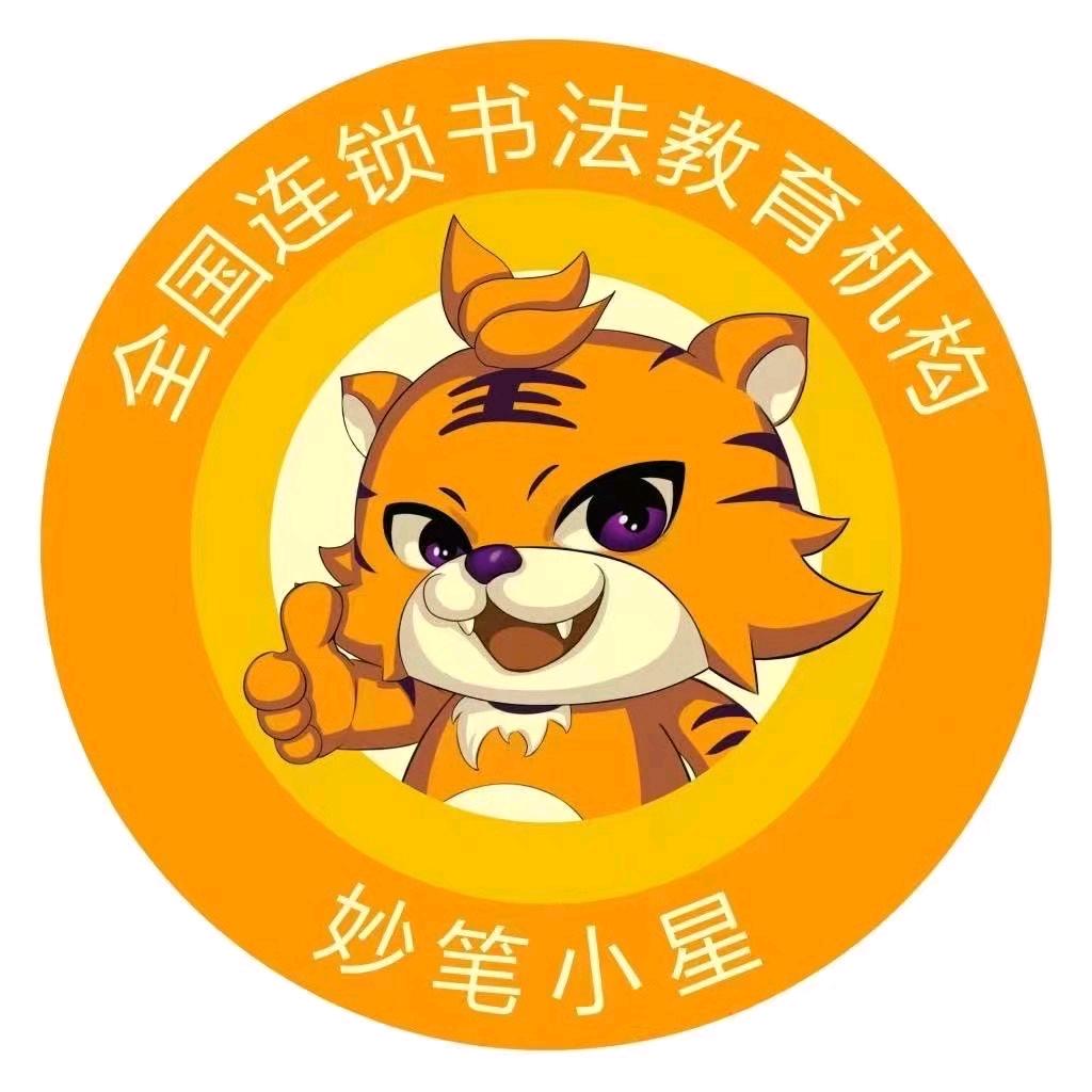 开封妙笔小星书法（魏都路）