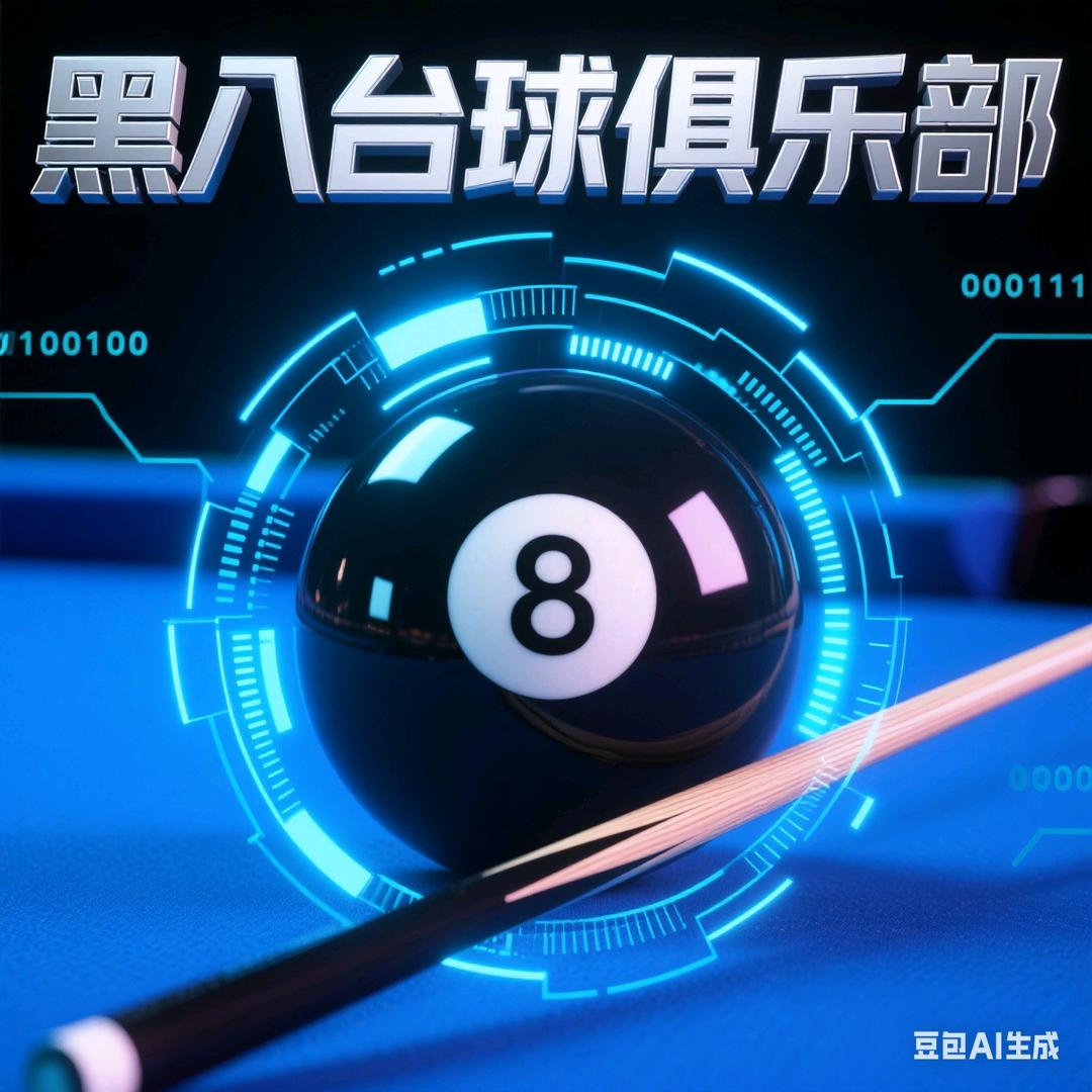 黑八台球俱乐部。