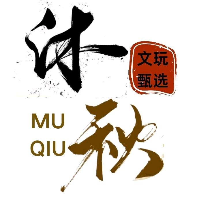 沐秋文玩