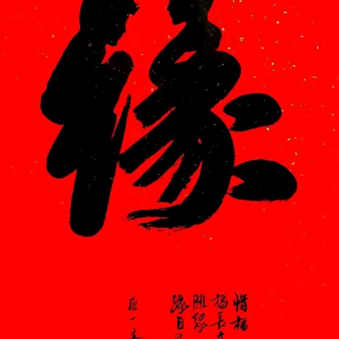 福缘，善缘