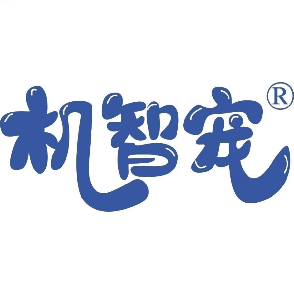 机智宠宠物用品