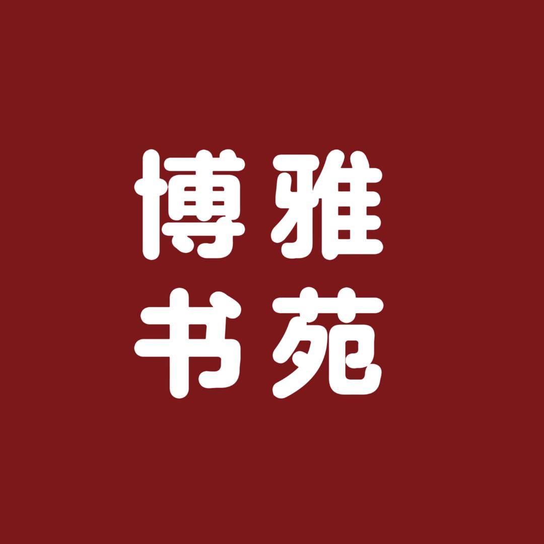 博雅书苑