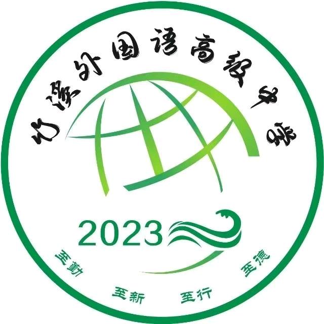 竹溪外国语高级中学