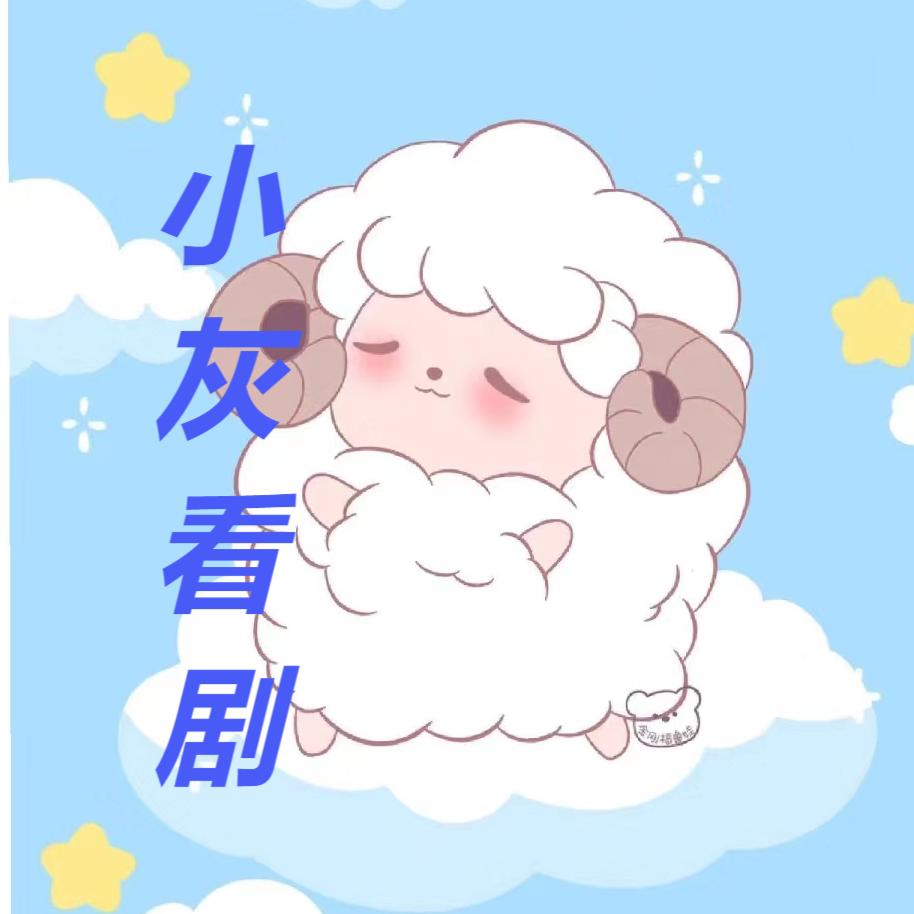 小灰看剧