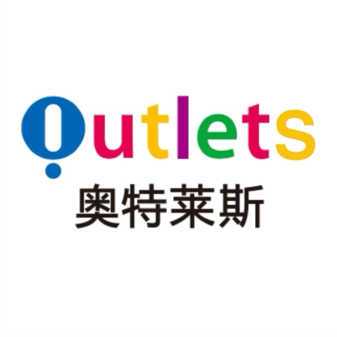 Outlets（品牌撤柜）