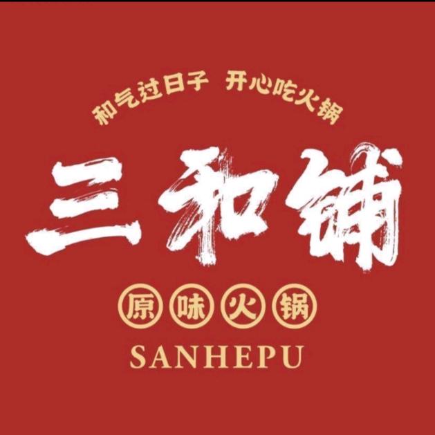 历蜀记三和铺原味火锅(眉山玫瑰小镇店)
