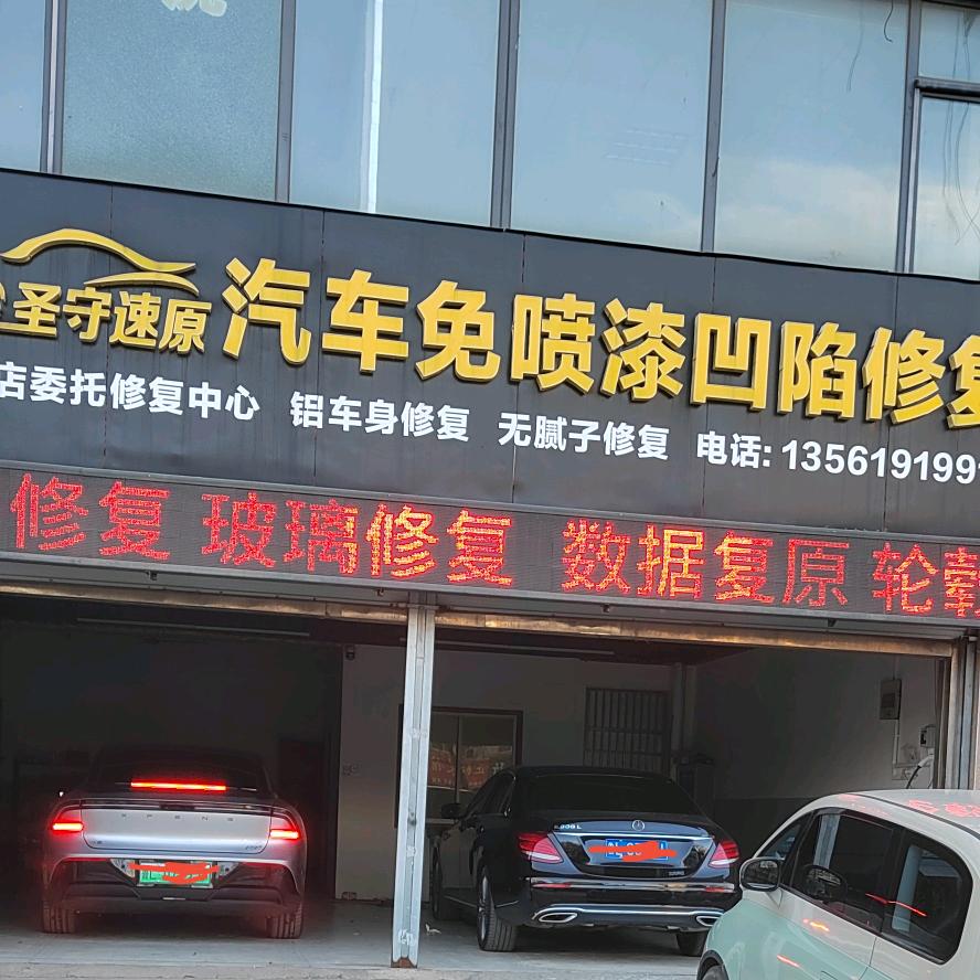 圣守速原汽车免喷漆凹陷修复