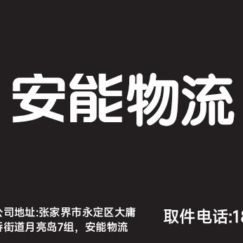 张家界市安能物流