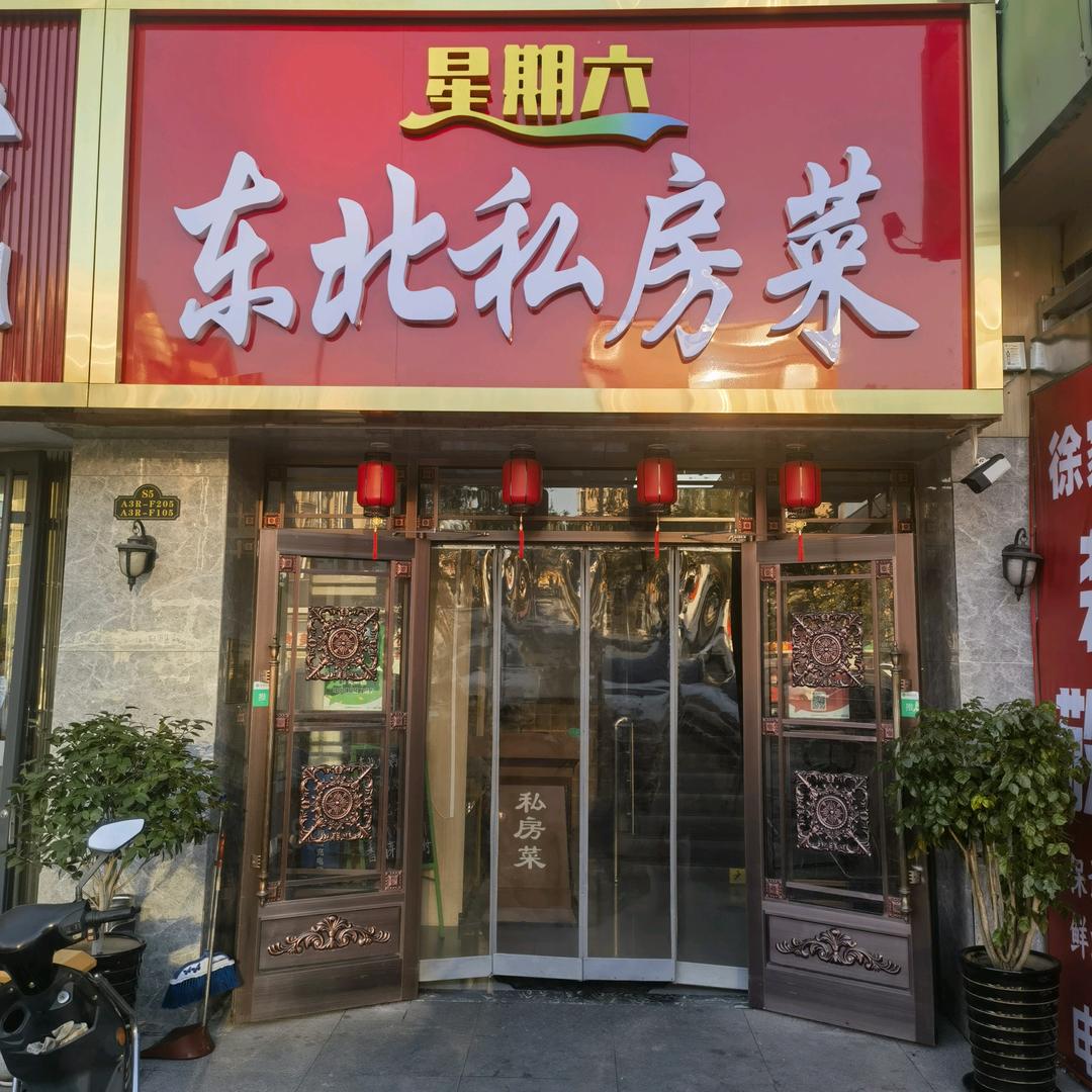 北京星期六餐饮管理有限公司