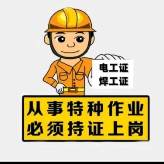 焊工，登高，电工培训