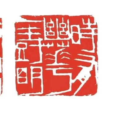 文房雅玩闲印小铺