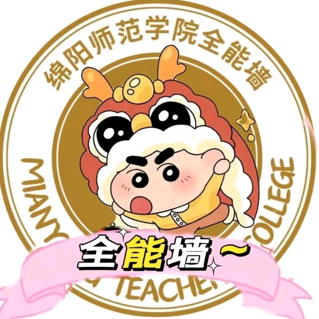 绵阳师范学院全能墙