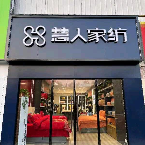 王姐宅家卖家纺