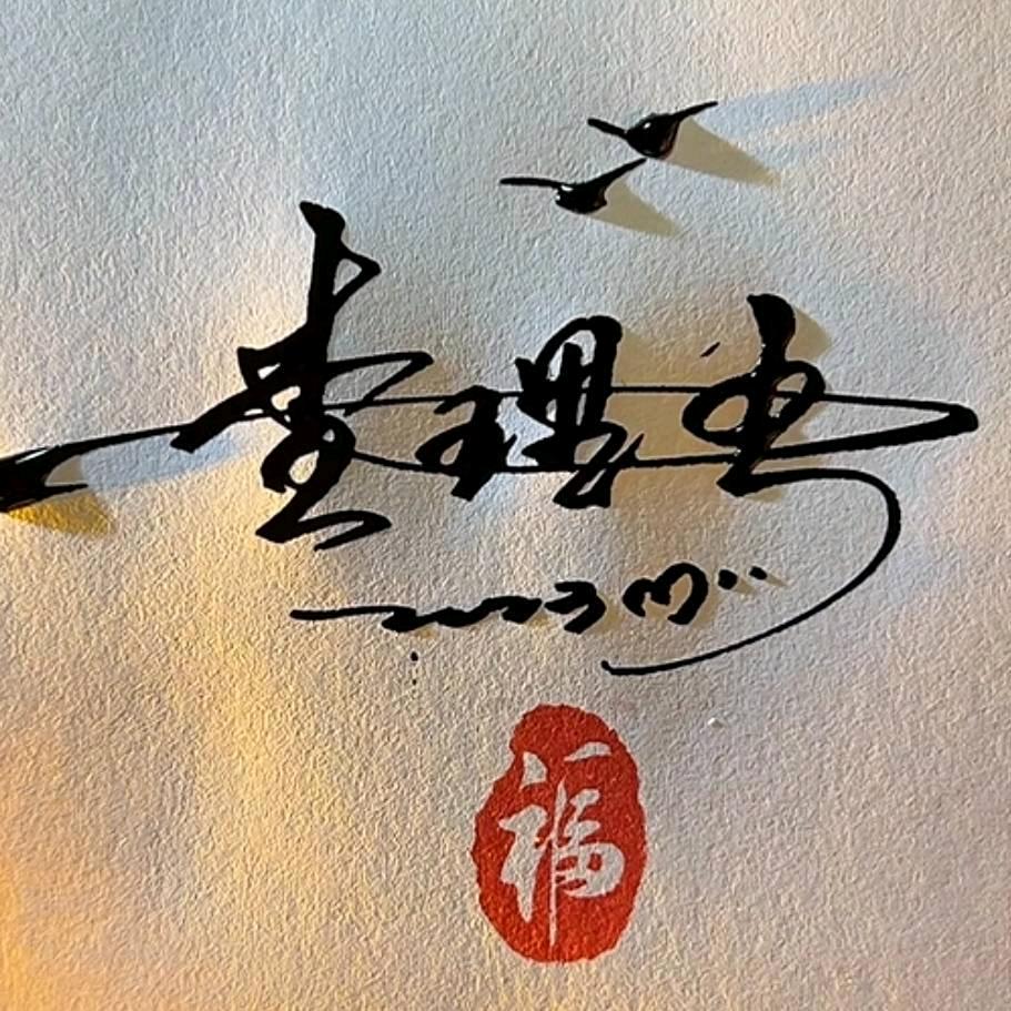 查理王