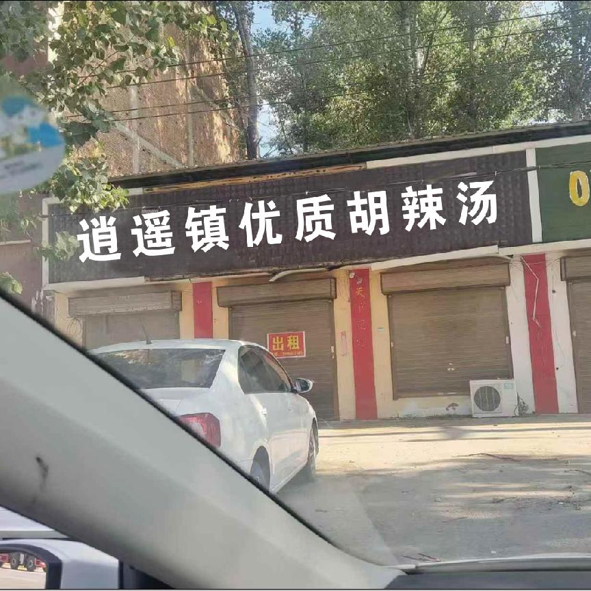 南干道逍遥镇优质胡辣汤老式白胡辣汤