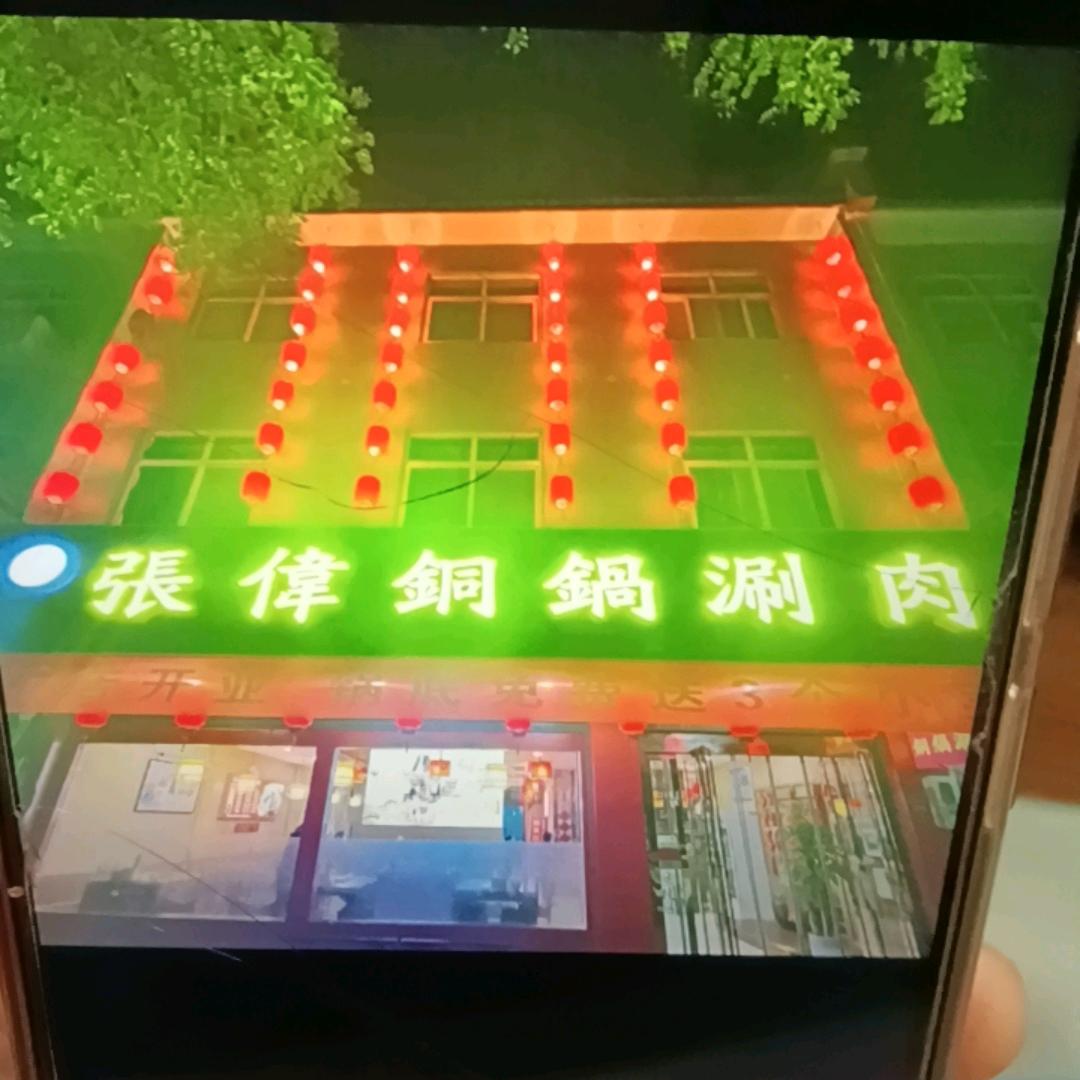 张伟铜锅涮肉