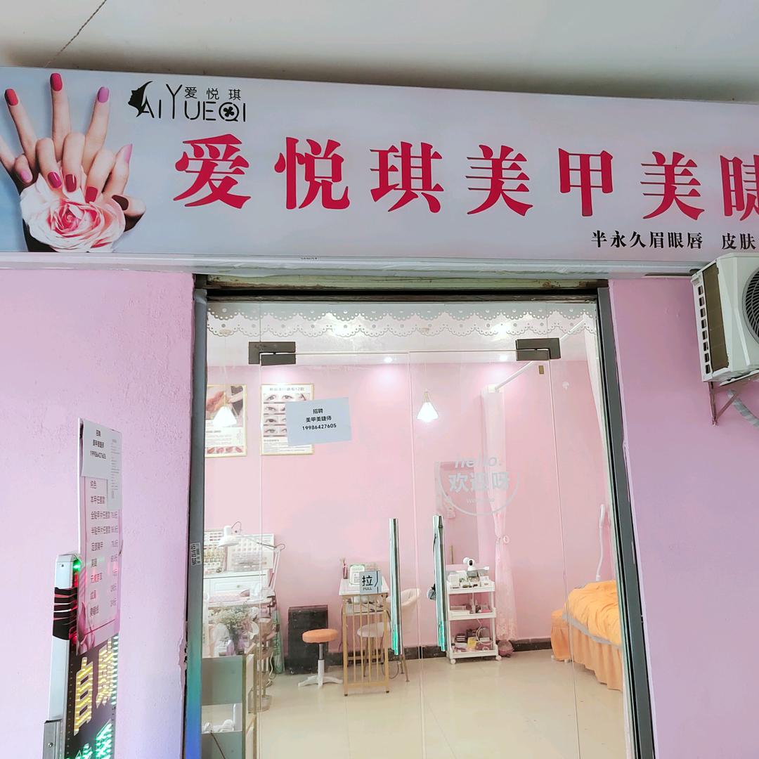 爱悦琪-丽