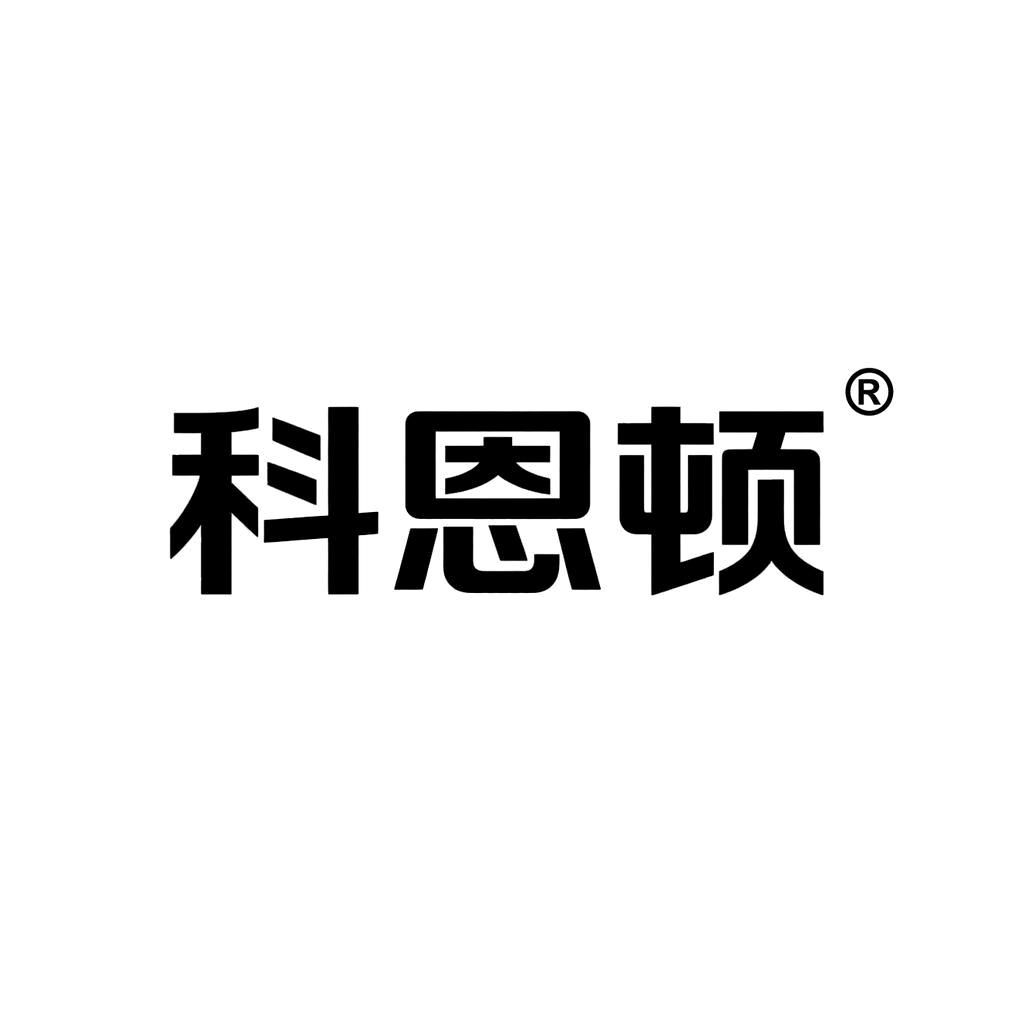 科恩顿网络专卖店