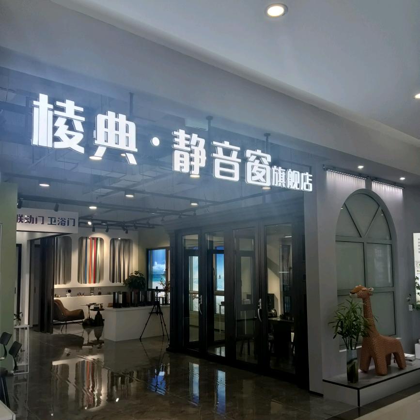 沈阳棱典静音门窗厂