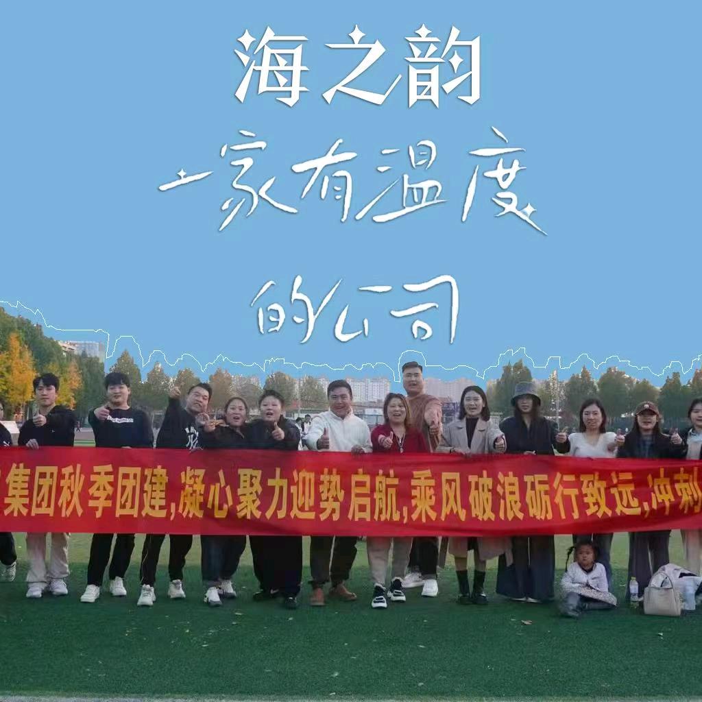 一家有温度的公司-海之韵