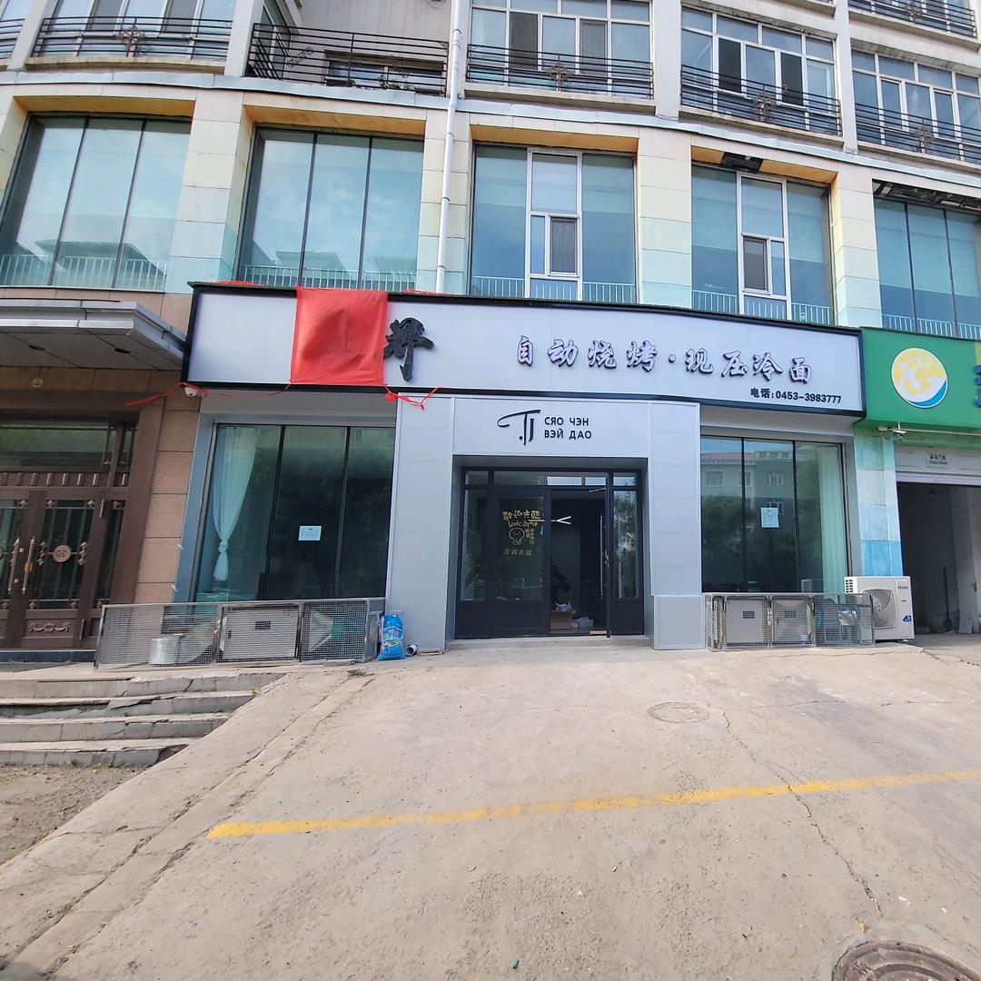 绥芬河市炭界烧烤店