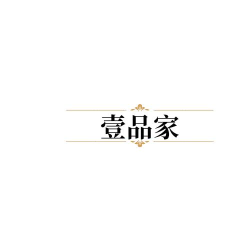 壹品家优品