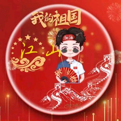 江山🎤