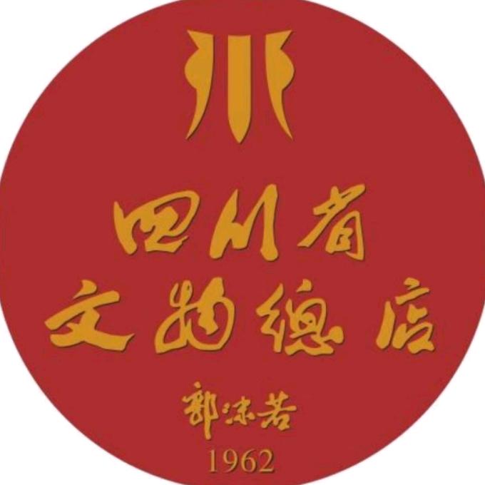 四川省文物总店