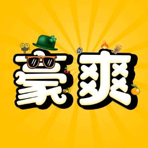 豪爽电影