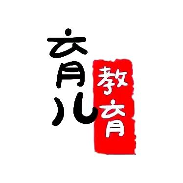 智慧育儿