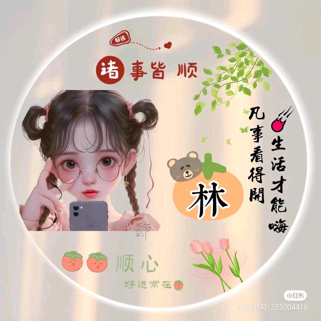 👉林家٩(*´◒`*)۶菇凉👈