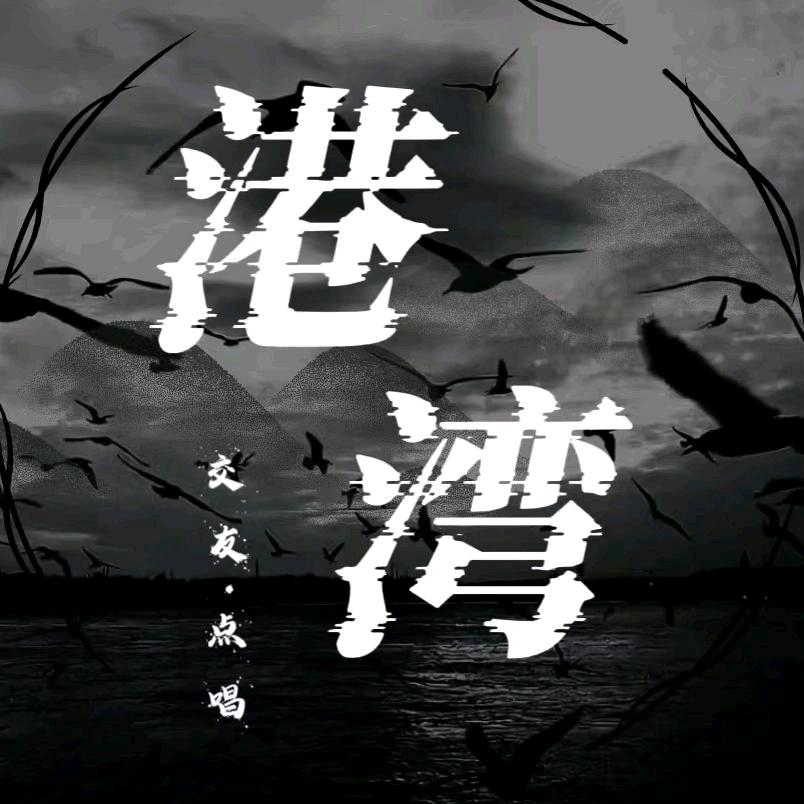 港湾✨新厅待冠👑