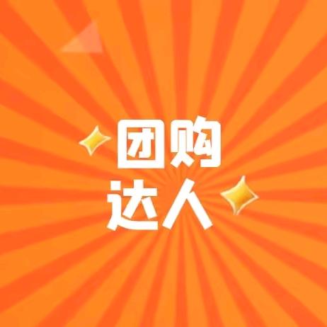 鲁姐团购达人
