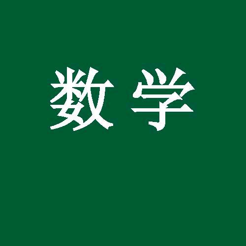 西瓜讲数学