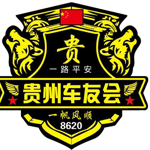 贵州车友会 (邰招林）团队 贵州管理小易
