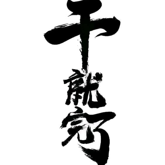 佬玩童