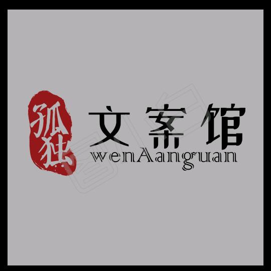 孤独文案